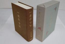 神頌 契丹古伝　日韓正宗溯源(復刻版)