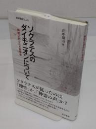 ソクラテスのダイモニオンについて　神霊に憑かれた哲学者　「龍谷叢書XLVII」