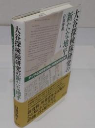 大谷探検隊研究の新たな地平 アジア広域調査活動と外務省外交記録