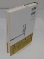 大谷探検隊研究の新たな地平 アジア広域調査活動と外務省外交記録