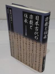 日本古代の宗教と伝承「龍谷叢書18」