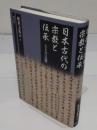 日本古代の宗教と伝承「龍谷叢書18」