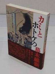 カミとホトケの幕末維新「龍谷叢書 46」