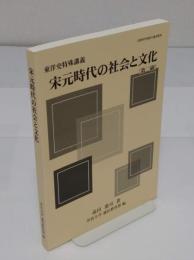 宋元時代の社会と文化 第二刷