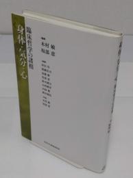 身体・気分・心: 臨床哲学の諸相