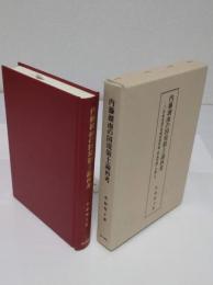 内藤湖南の国境領土論再考　 二〇世紀初頭の清韓国境問題「間島問題」を通して