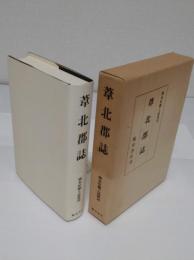 葦北郡誌 「熊本県郷土誌叢刊」