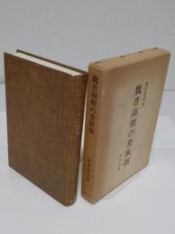 魏晋南朝の貴族制