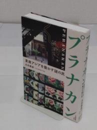 プラナカン 東南アジアを動かす謎の民