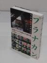 プラナカン 東南アジアを動かす謎の民