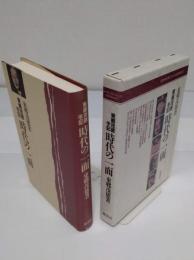 時代の一面　東郷茂徳手記 普及版