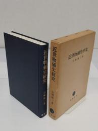 近世物価史研究