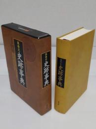 国指定史跡事典