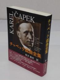 チャペック戯曲全集