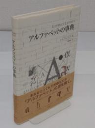 アルファベットの事典