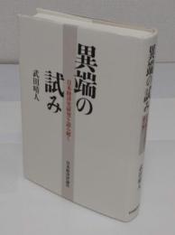 異端の試み　日本経済史研究を読み解く