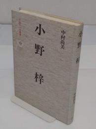 小野梓 「早稲田人物叢書 2」