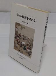 幕末・維新を考える (佛教大学鷹陵文化叢書 2)
