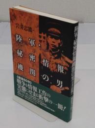 陸軍・秘密情報機関の男