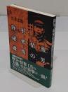 陸軍・秘密情報機関の男