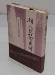 婦人雑誌の夜明け