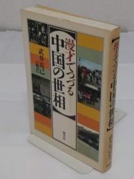 漫才でつづる中国の世相