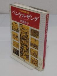 ドイツの民衆文化ベンケルザング　 広場の絵解き師たち
