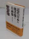 近代日本の他者像と自画像