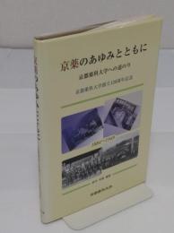 京薬のあゆみとともに　京都薬科大学への道のり　京都薬科大学創立120周年記念