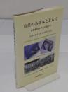 京薬のあゆみとともに　京都薬科大学への道のり　京都薬科大学創立120周年記念