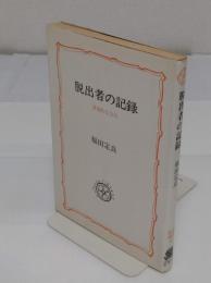脱出者の記録 　喜劇的な告白　新装版