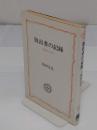 脱出者の記録 　喜劇的な告白　新装版