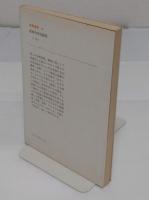 脱出者の記録 　喜劇的な告白　新装版