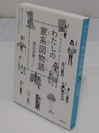 わたしの家系図物語(ヒストリエ) 　調べてカンタン! すごいご先祖がわかる　2019年発行