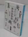 わたしの家系図物語(ヒストリエ) 　調べてカンタン! すごいご先祖がわかる　2019年発行