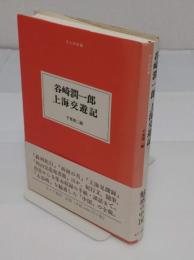 谷崎潤一郎上海交遊記 (大人の本棚)