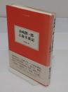 谷崎潤一郎上海交遊記 (大人の本棚)