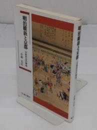 明治維新と京都　公家社会の解体 (臨川選書)