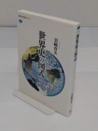 世界史の図式「講談社選書メチエ 611」
