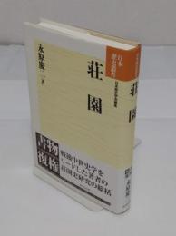 荘園 「日本歴史叢書 新装版 57」