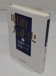 明治大正史　上