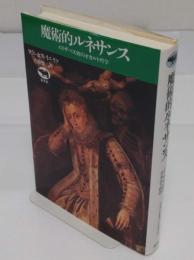 魔術的ルネサンス　エリザベス朝のオカルト哲学