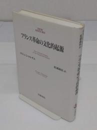フランス革命の文化的起源 (NEW HISTORY)