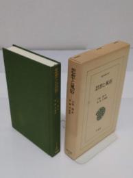 思想と風俗 (東洋文庫 697)