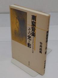 南蛮音楽 その光と影