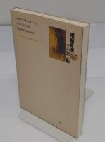 南蛮音楽 その光と影