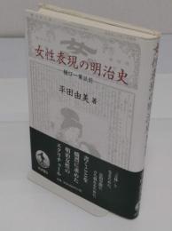 女性表現の明治史　樋口一葉以前