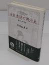 女性表現の明治史　樋口一葉以前