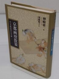 京都画壇散策 ある美術記者の交友録 (日本図書館協会選定図書)