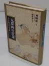 京都画壇散策 ある美術記者の交友録 (日本図書館協会選定図書)
